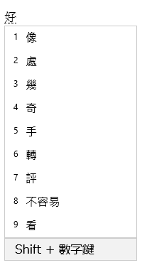 Associate phrase window UI, showing candidates after selecting 好 from conversion candidate window.